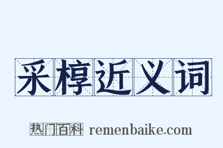 采椁近义词是什么意思的图片